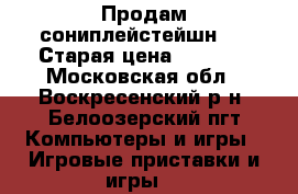 Продам сониплейстейшн 3 › Старая цена ­ 6 000 - Московская обл., Воскресенский р-н, Белоозерский пгт Компьютеры и игры » Игровые приставки и игры   